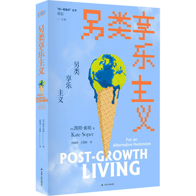 另类享乐主义 江苏人民出版社 (英)凯特·索珀 著 何啸锋,王艳秋 译 外国哲学  KC