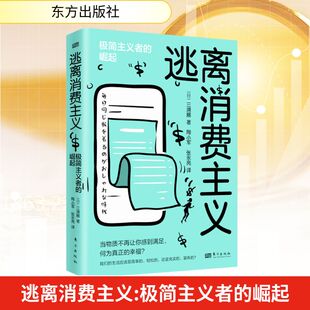 逃离消费主义 极简主义者的崛起 东方出版社 (日)三浦展 著 陶小军,张永亮 译 QG