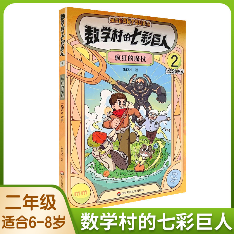 数学村的七彩巨人2疯狂的魔杖适用于6岁7岁8岁预复习趣味数学知识故事书科普小学生的课后跨学科伴读神器 数学童话故事