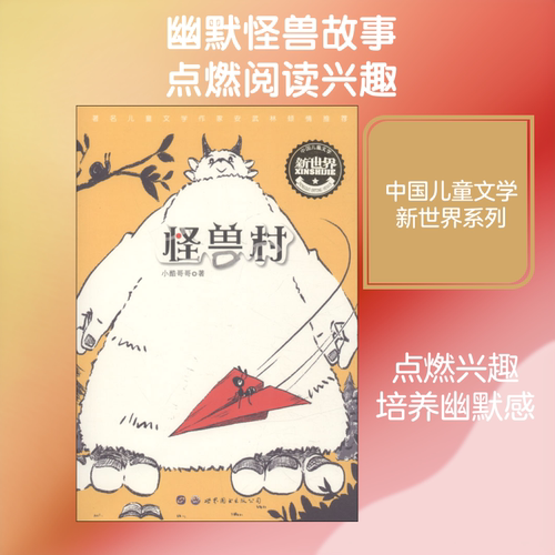 怪兽村