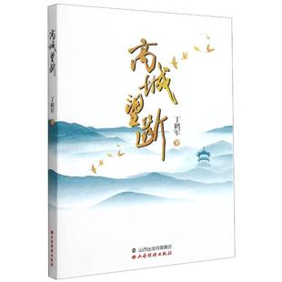 高城望断 山西经济出版社 丁鹤军 著 现代/当代文学 KC