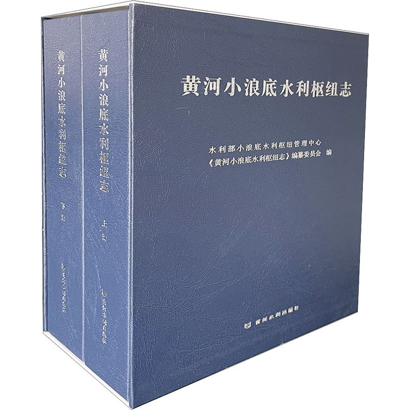 黄河小浪底水利枢纽志(全2册) 黄河水利出版社 水利部小浪底水利枢纽管理中心《黄河小浪底水利枢纽志》编纂委员会 编QG