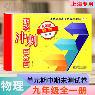 2024期终冲刺百分百九年级物理9年级上下学期全一册初三沪教版 专项期中期末阶段测试卷华东师范大学出版 社 上海初中同步辅导单元