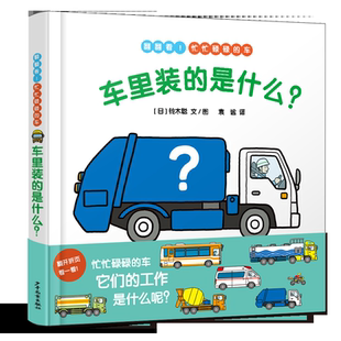 漫画绘本 是什么？ 林明子著 幼儿启蒙 社K 幼幼成长图画书 肢体动作早教益智图书绘本故事书亲子共读启蒙益智少年儿童出版 车里装