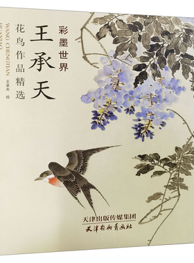 王承天花鸟作品精选 天津杨柳青画社 王承天 绘 绘画（新）  KC