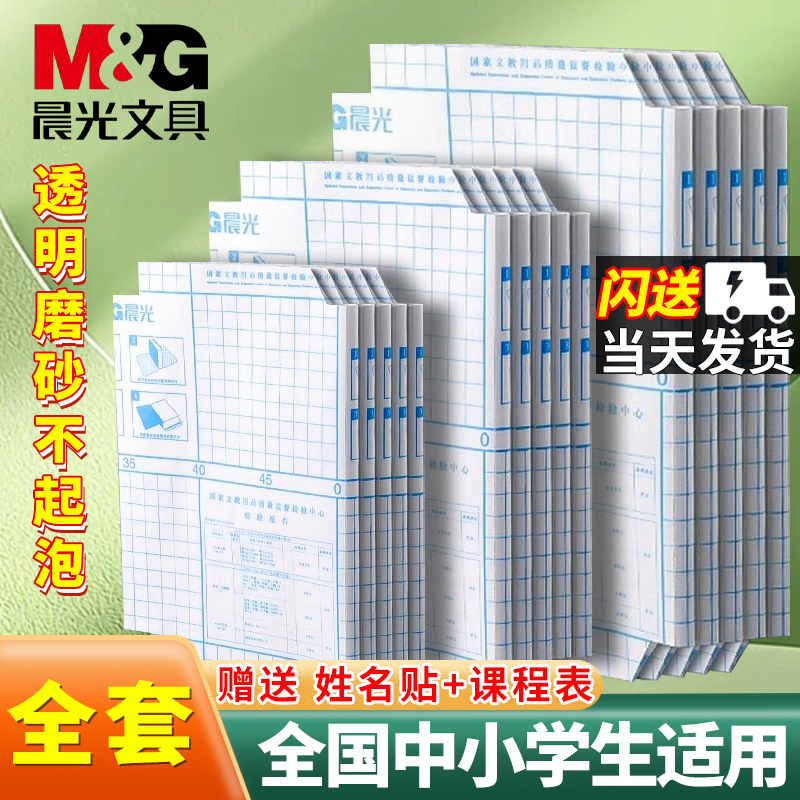 晨光自粘书书皮课本保护套