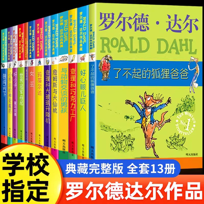 罗尔德达的书全套13册作品