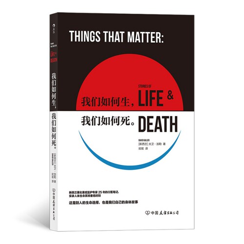 我们如何生,我们如何死[新西兰] 大卫·加勒（David Galler）中国友谊出版公司伦理学CX
