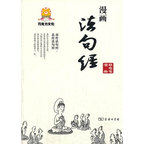 漫画法句经蔡志忠  编著商务印书馆漫画/动漫/杂志CX