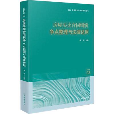 房屋买卖合同纠纷争点整理与法律适用 人民法院出版社 杨诚 编 司法案例/实务解析  KC