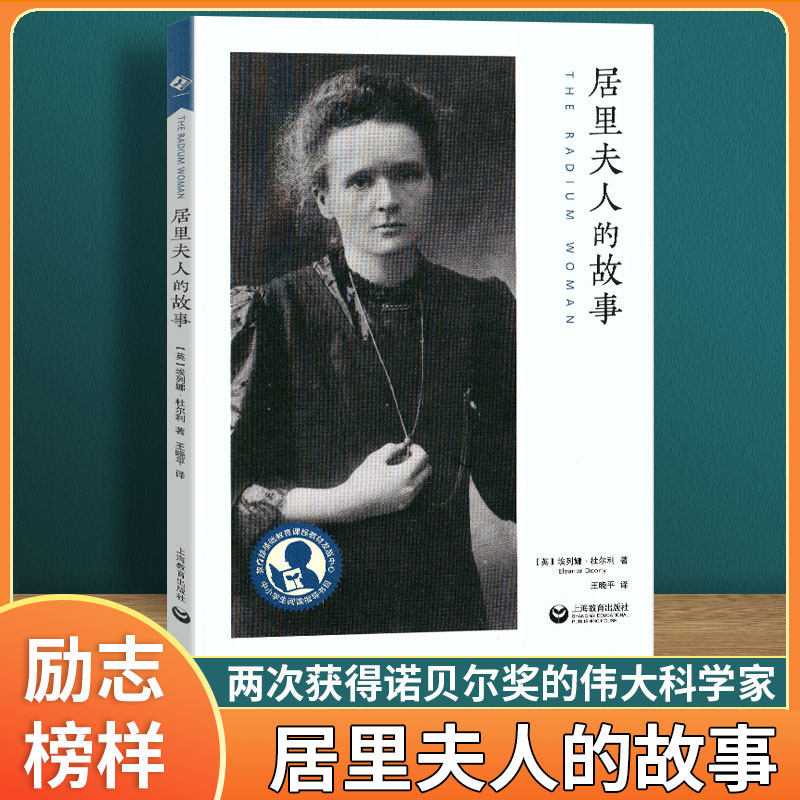 居里夫人的故事 英国卡内基文学奖作品/中小学生阅读指导目录上海教育出版社小学 345中高年级初中低年级课外读物科学家传记正版书属于什么档次？