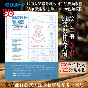 服装设计款式图绘制手册（女装版） 赠送女装设计手绘和快速入门illustrator视频教程 北京大学出版社 正版书籍  CX
