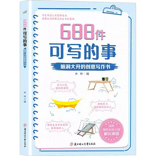 688件可写的事 脑洞大开的创意写作书 北方妇女儿童出版社 木梓 编 小学教辅  KC
