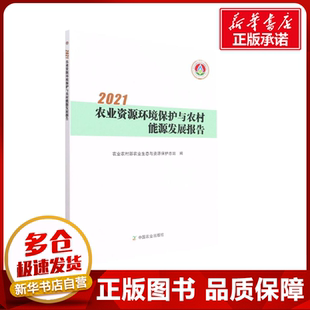 2021农业资源环境保护与农村能源发展报告 中国农业出版社 农业农村部农业生态与资源保护总站 编 农业基础科学QG