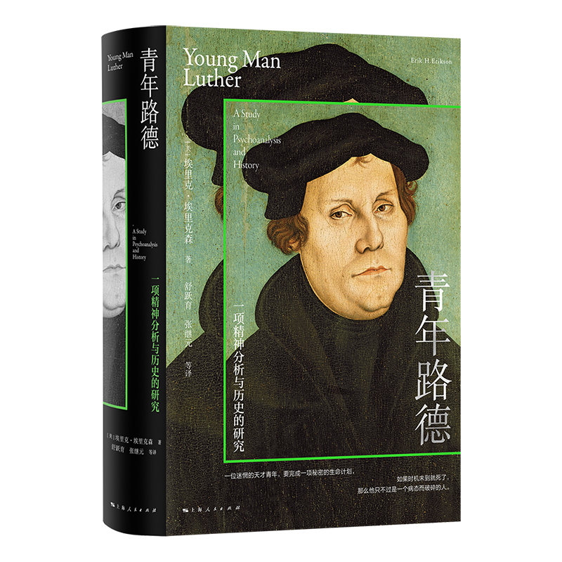 青年路德：一项精神分析与历史的研究[美]埃里克·埃里克森 著; 舒跃育，张继元 等译上海人民出版社史学理论KC图片