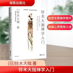 铃木大拙禅学入门 海南出版社 (日)铃木大拙 著 林宏涛 译 宗教知识读物  KC