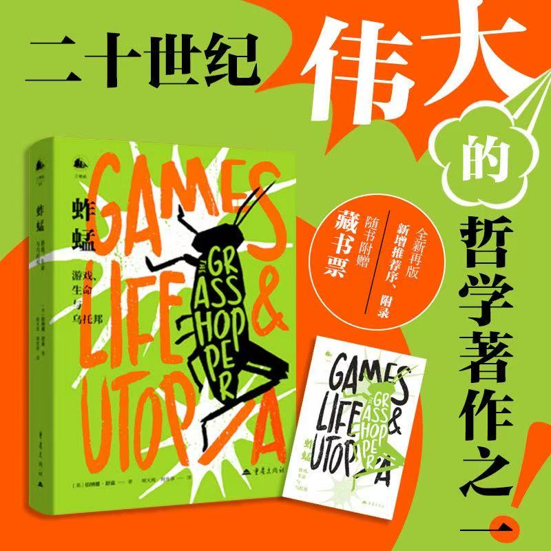 蚱蜢：游戏、生命与乌托邦[美]伯纳德?舒兹 著 胡天玫 周育萍 译重庆出版社外国哲学KC图片