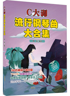 C大调流行钢琴曲大合集 安徽文艺出版社 周安 编 音乐（新）  KC