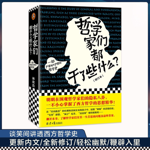 哲学家们都干了些什么修订版