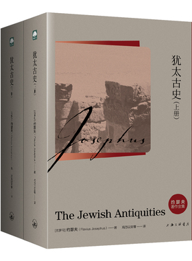 犹太古史（古罗马）约瑟夫（Flavius Josephus）著，冯万以文等译，金京来校上海三联书店历史/历史知识读物KC