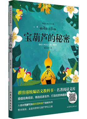 宝葫芦的秘密 山东文艺出版社 张天翼 著 余良丽 编 其它儿童读物KC