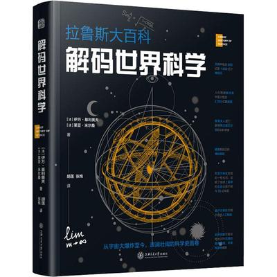 解码世界科学 上海交通大学出版社 (法)伊万·基利奥夫,(法)莱亚·米尔桑 著 胡莲,张绚 译 自然科学总论G