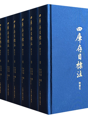 四库存目标注 附索引 (全八册) 上海古籍出版社 杜泽逊 撰 著 程远芬 编索引 编 社会科学总论