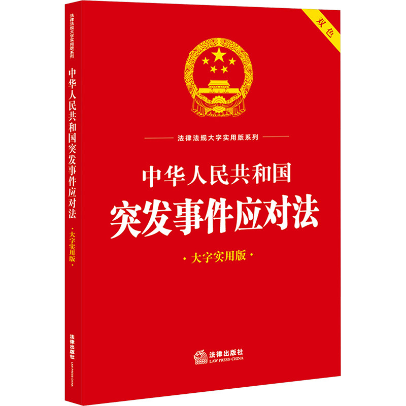 中华人民共和国突发事件应对法 大字实用版 法律出版社 法律出版社法规中心 编 法律汇编/法律法规