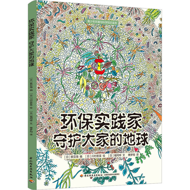 环保实践家 守护大家的地球 中国轻工业出版社 (日)福冈梓 著 (日)索亚海 编 傅梦翔 译 (日)川村若菜 绘QG