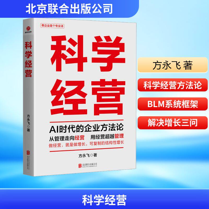 科学经营 北京联合出版公司 方永飞 著 管理学理论/MBA QG