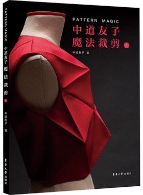 中道友子魔法裁剪 3 东华大学出版社 (日)中道友子 著 李健,余佳佳 译 轻工业/手工业  KC