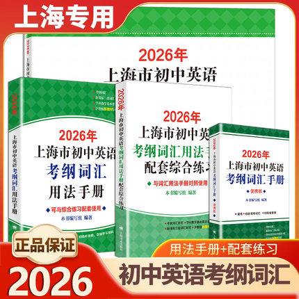 2026新版上海市初中英语考纲词汇中考英语词汇用法手册便携本天天练配套综合练习考纲词汇手册中考英语单词3500词汇2025版