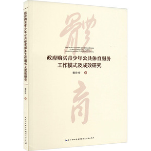 政府购买青少年公共体育服务工作模式及成效研究 湖北人民出版社 郭玲玲 著 社会科学总论QG