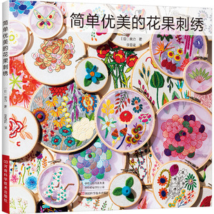 简单优美的花果刺绣 河南科学技术出版社 (日)美力 著 李雪花 译QG