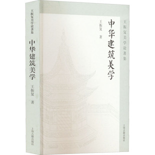 中华建筑美学 上海古籍出版社 王振复 著 文学理论/文学评论与研究 KC