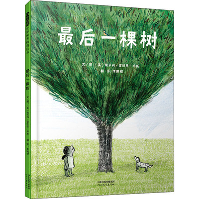最后一棵树 河北教育出版社 (英)埃米莉·霍沃思-布斯 著 程 译   CX