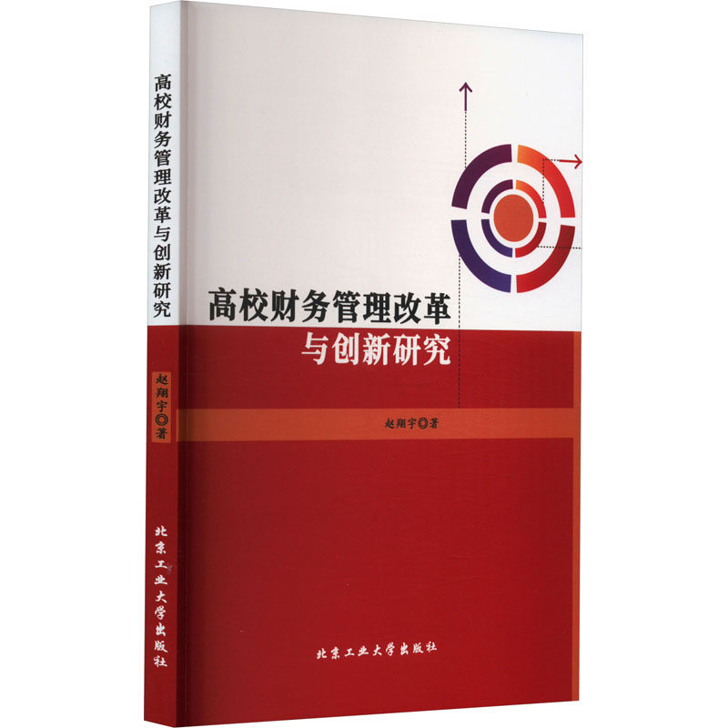 高校财务管理改革与创新研究 北京工业大学出版社 赵翔宇 著 教育/教育普及QG,书籍/杂志/报纸,教育/教育普及,淘宝优惠券,粉丝福利购,淘宝优惠卷