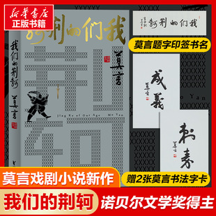 我们的荆轲 浙江文艺出版社 莫言 著 军事小说  KC