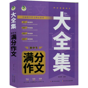 大全集 初中生满分作文 长江少年儿童出版社 周汉琴 编 中学教辅QG
