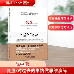 复盘 对过去的事情做思维演练 机械工业出版社 陈中 著 伦理学  KC