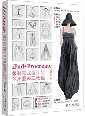 IPAD+PROCREATE服装款式设计与效果图表现教程 北京大学出版社 钟玉梅 著 著 轻工业/手工业  KC