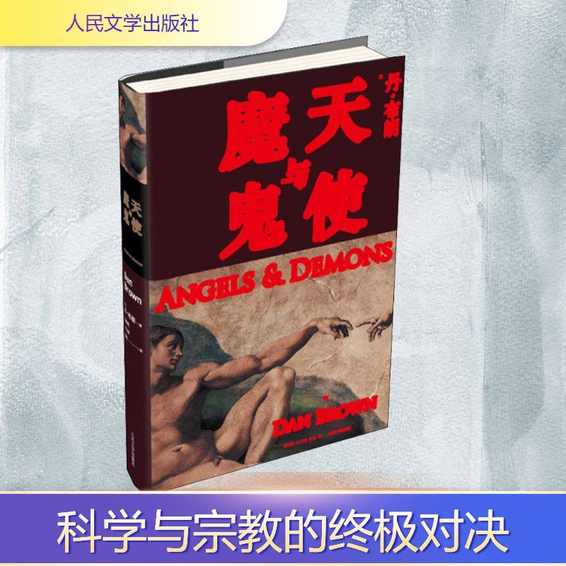 天使与魔鬼 人民文学出版社 (美)丹·布朗(Dan Brown) 著 朱振武,王巧俐,信艳 译 外国小说,书籍/杂志/报纸,侦探推理/恐怖惊悚小说,淘宝优惠券,粉丝福利购,淘宝优惠卷