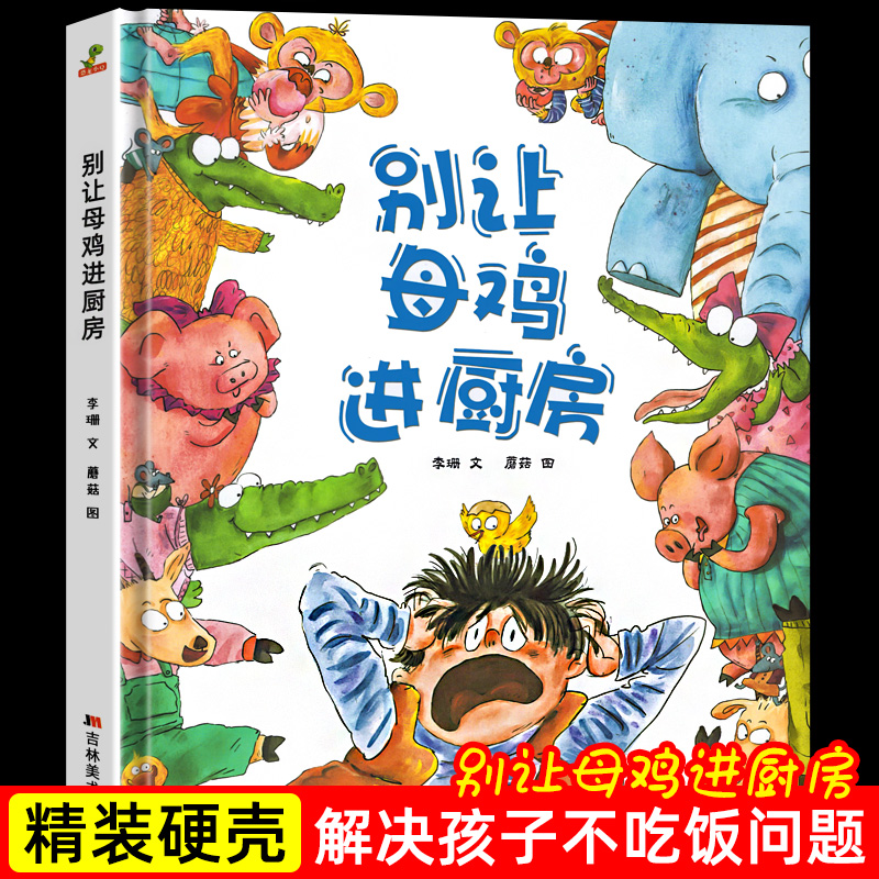 精装硬壳别让母鸡进厨房