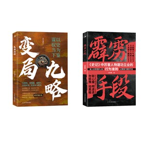 变局九略+霹雳手段 中华工商联合出版社 凉月满天 著等 国内贸易经济  KC