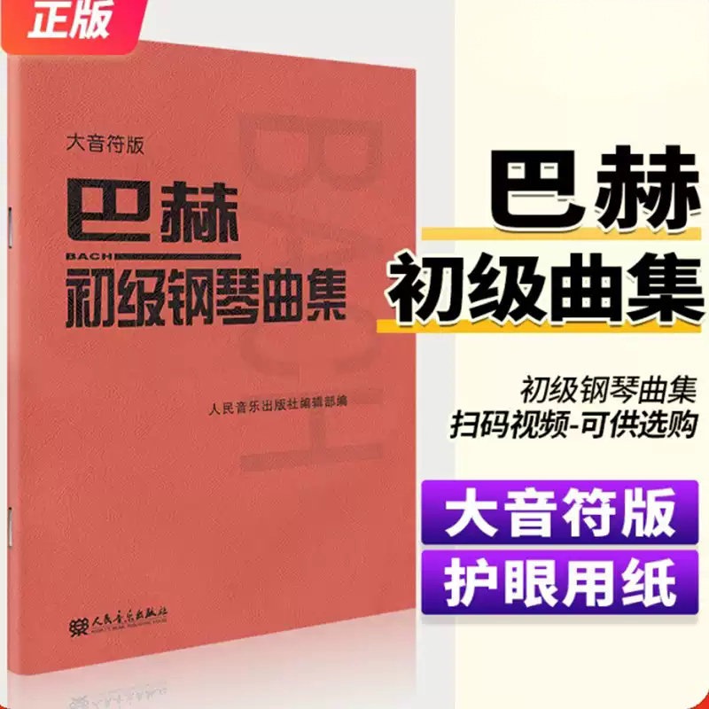 巴赫初级钢琴曲集 大音符版大字版 人民音乐出版正版书籍 钢琴初级阶段练习曲集曲谱 音乐书籍教程书钢琴教材 复调音乐练习曲K