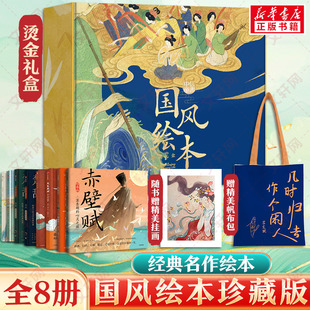 中信出版 少儿动漫书 叶露盈 遇见东坡 全8册 绘 吴菲 社 图画书 中信童书国风绘本珍藏礼盒 等 绘本 著