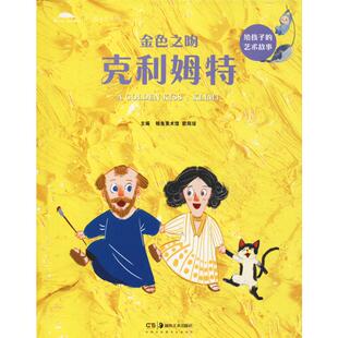 金色之吻 克利姆特 湖南美术出版社 鲸鱼美术馆,欧阳琼 编 少儿艺术/手工贴纸书/涂色书