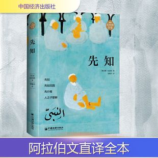 先知 中国经济出版社 (黎巴嫩)纪伯伦 著 李唯中 译 纪伯伦 阿拉伯文学 外国小说