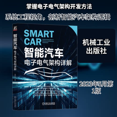 智能汽车 电子电气架构详解侯旭光 著机械工业出版社交通/运输KC