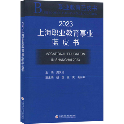 2023上海职业教育事业蓝皮书 上海科学技术文献出版社 周汉民 编 育儿其他QG